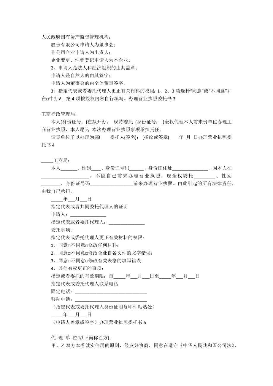 注册营业执照委托书怎么写