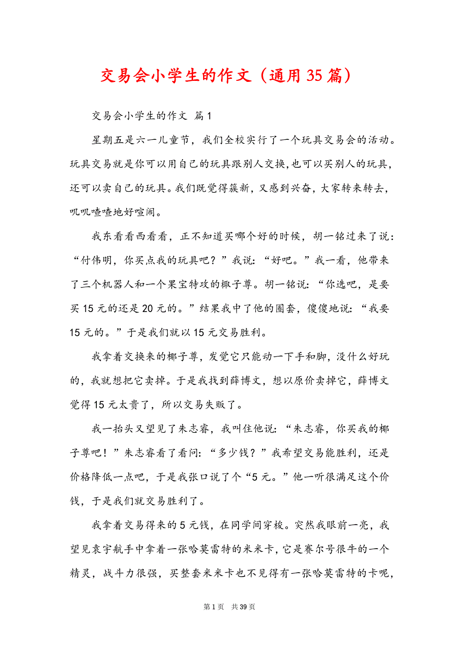 交易会小学生的作文（通用35篇）_第1页