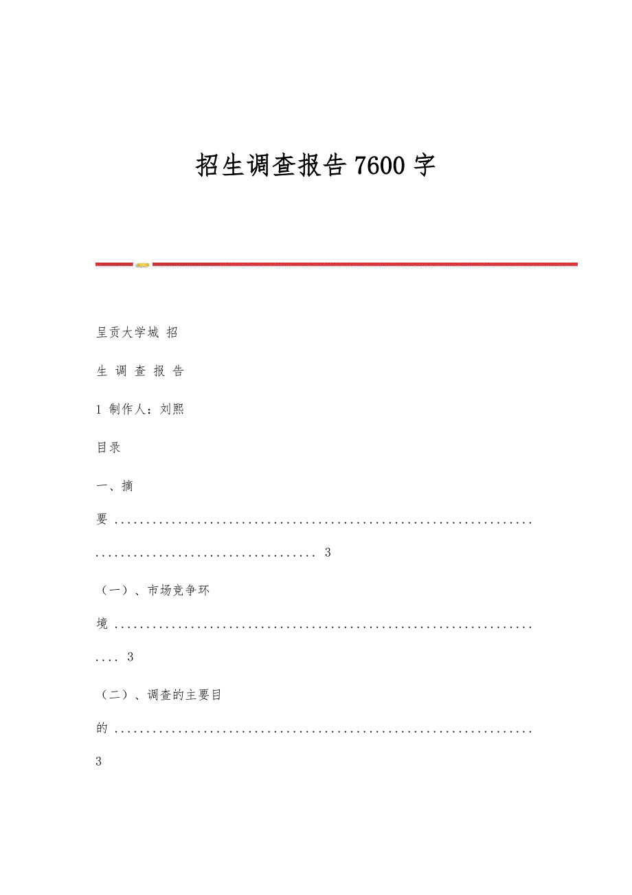招生调查报告7600字_第1页