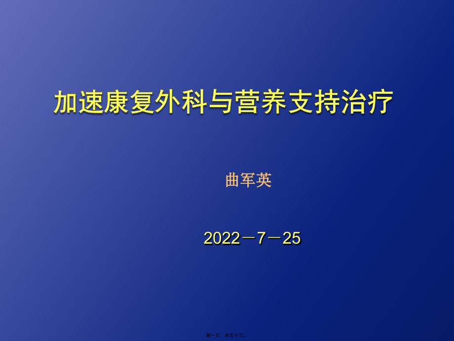 2022医学课件加速康复外科_第1页