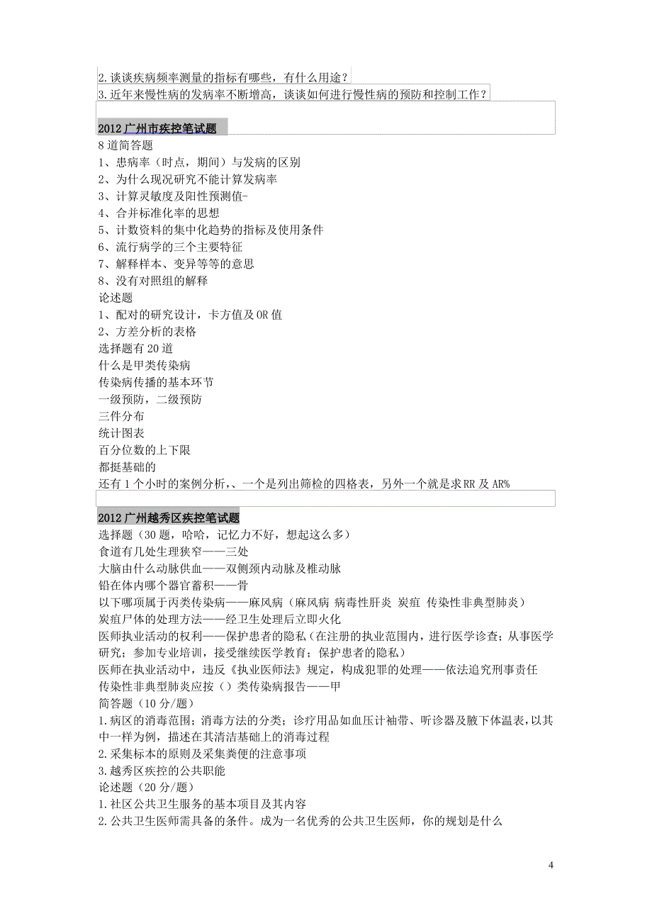 疾控中心招考面试各专业试题及答案-精_第4页