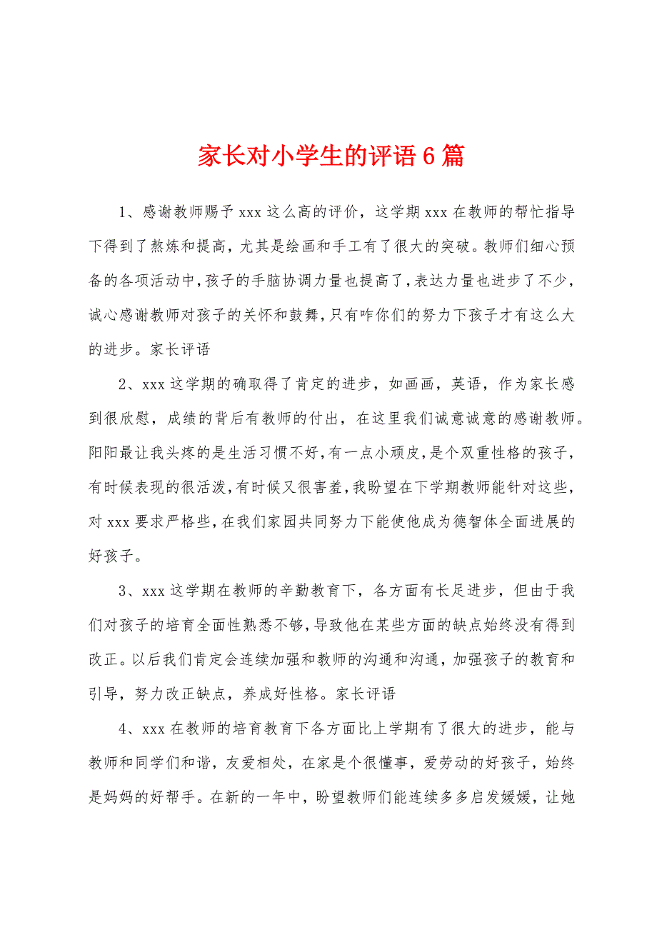 家长对小学生的评语6篇_第1页