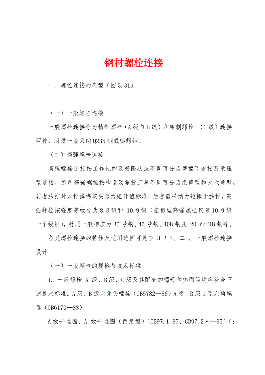 钢材螺栓连接_第1页