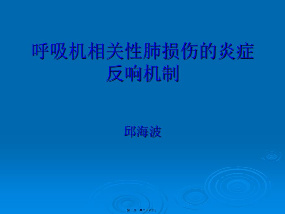 2022医学课件呼吸机相关性肺损伤的炎症反应机制_第1页