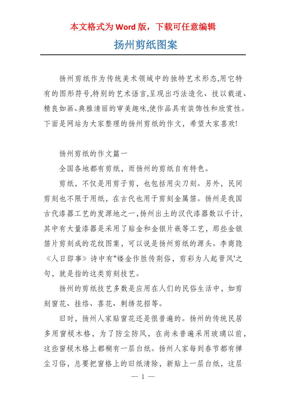 扬州剪纸图案_第1页