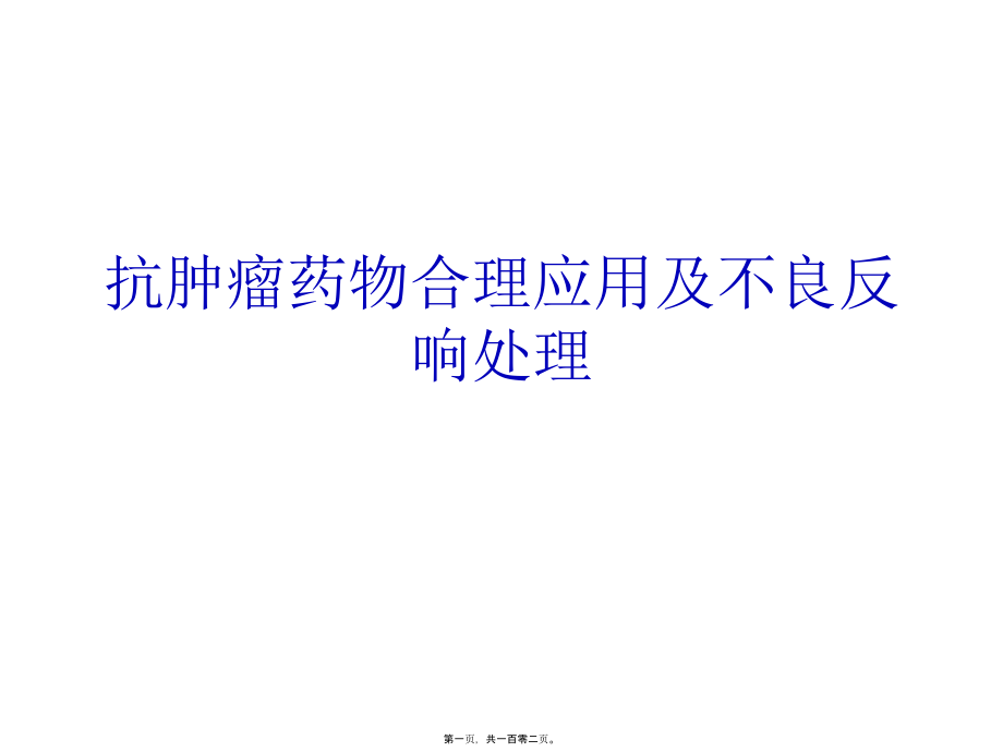 2022医学课件博来霉素和左旋门冬酰胺酶使用前必须做皮肤过敏试验紫杉醇_第1页