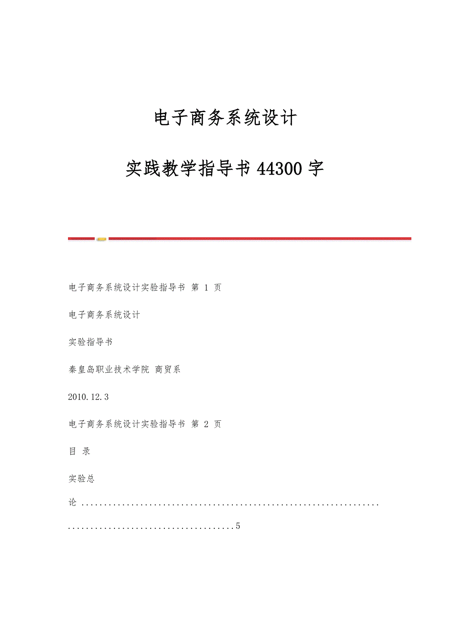 电子商务系统设计-实践教学指导书44300字_第1页