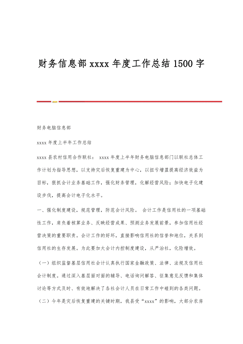 财务信息部xxxx年度工作总结1500字_第1页