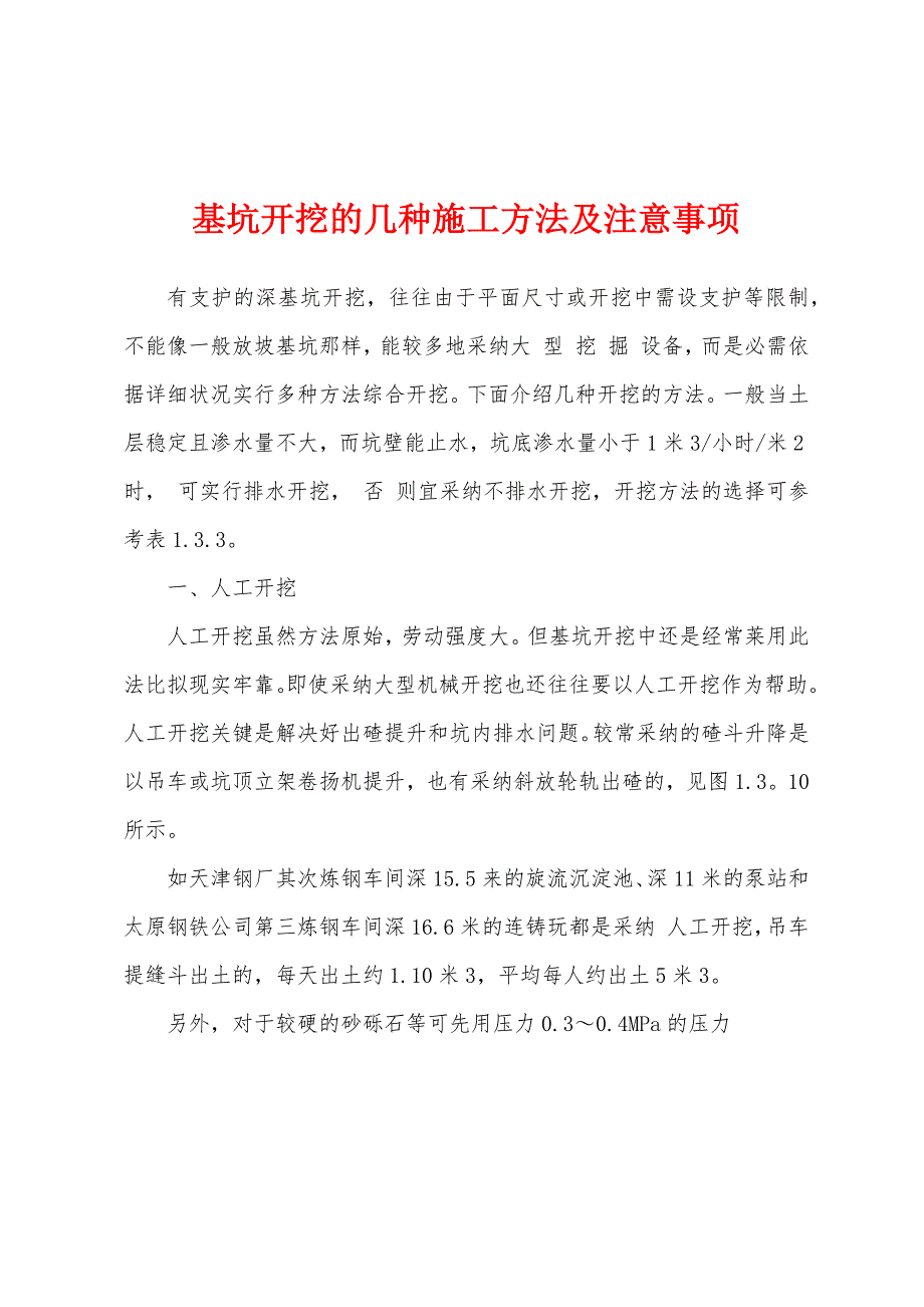 基坑开挖的几种施工方法及注意事项_第1页
