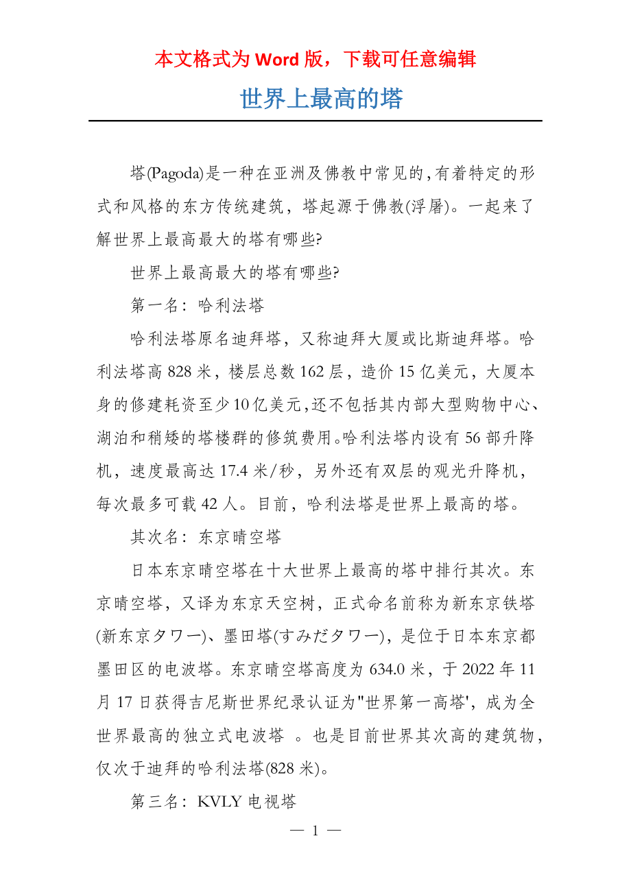 世界上最高的塔_第1页