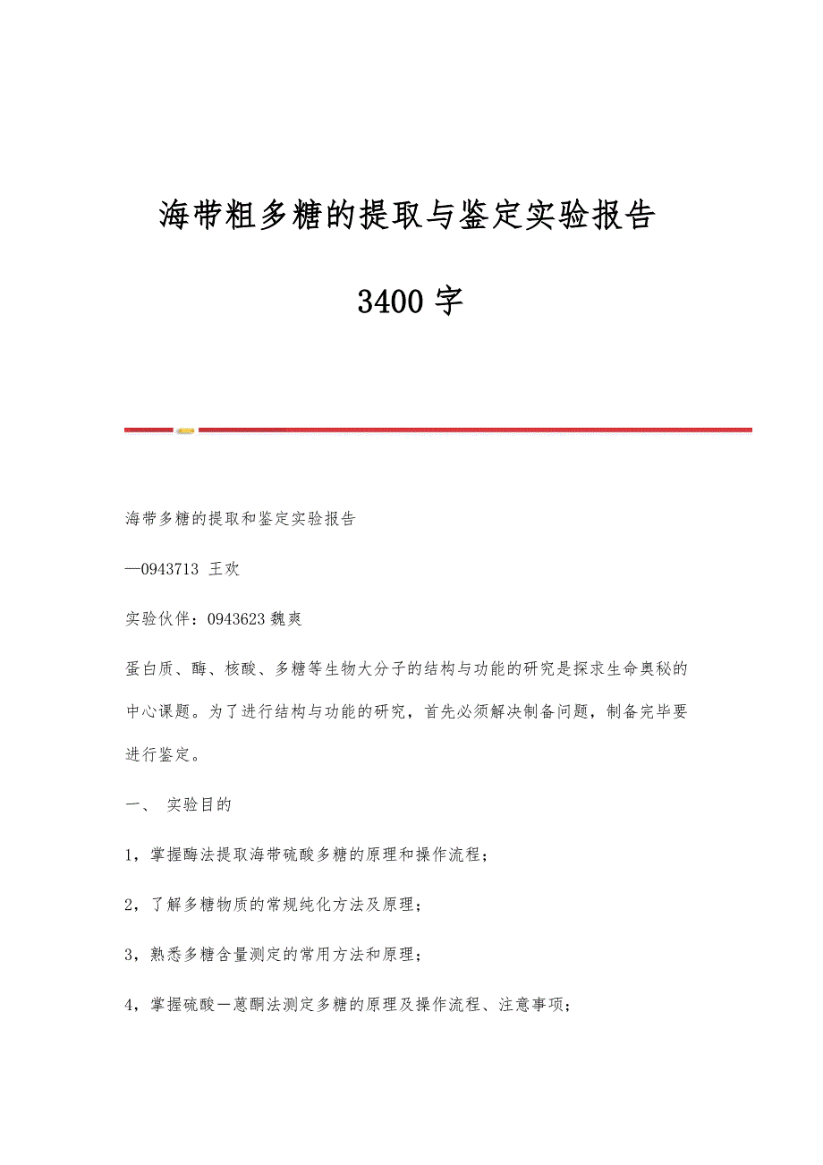 海带粗多糖的提取与鉴定实验报告3400字_第1页