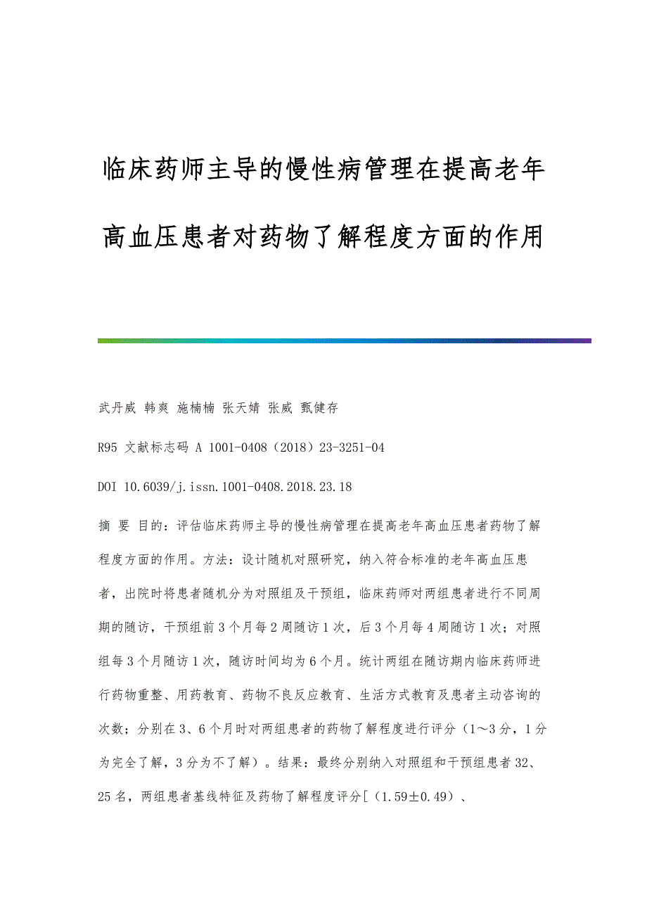 临床药师主导的慢性病管理在提高老年高血压患者对药物了解程度方面的作用_第1页