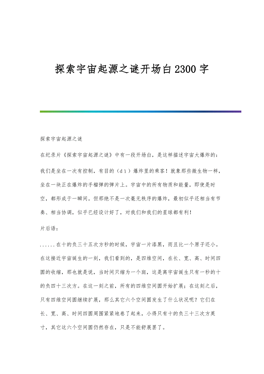 探索宇宙起源之谜开场白2300字_第1页