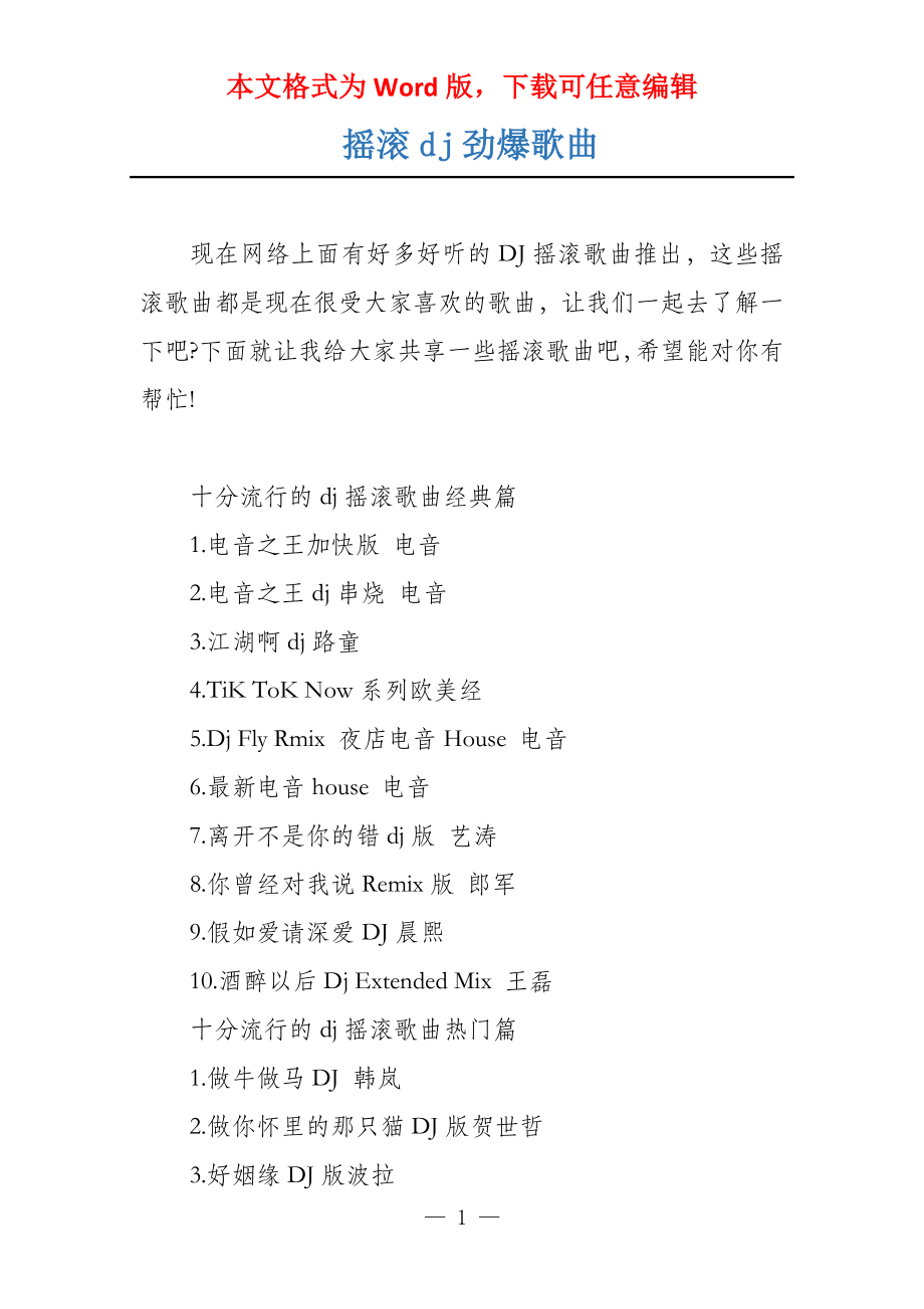 摇滚dj劲爆歌曲_第1页