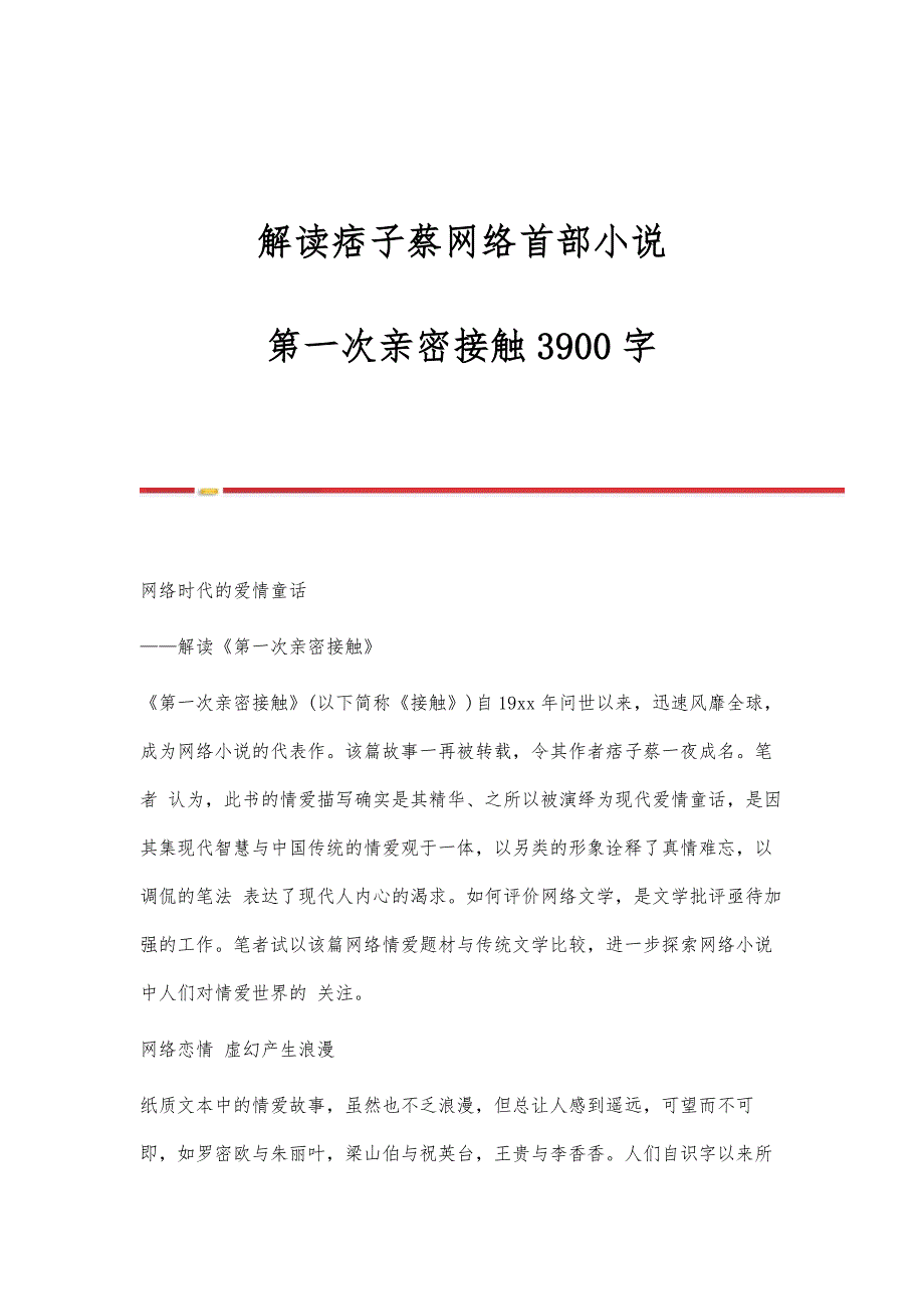 解读痞子蔡网络首部小说-第一次亲密接触3900字_第1页