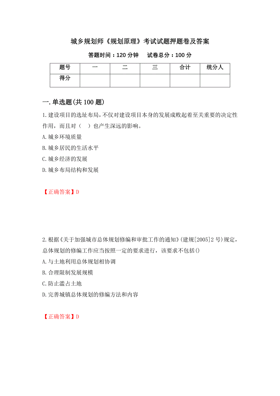 城乡规划师《规划原理》考试试题押题卷及答案（第5卷）_第1页