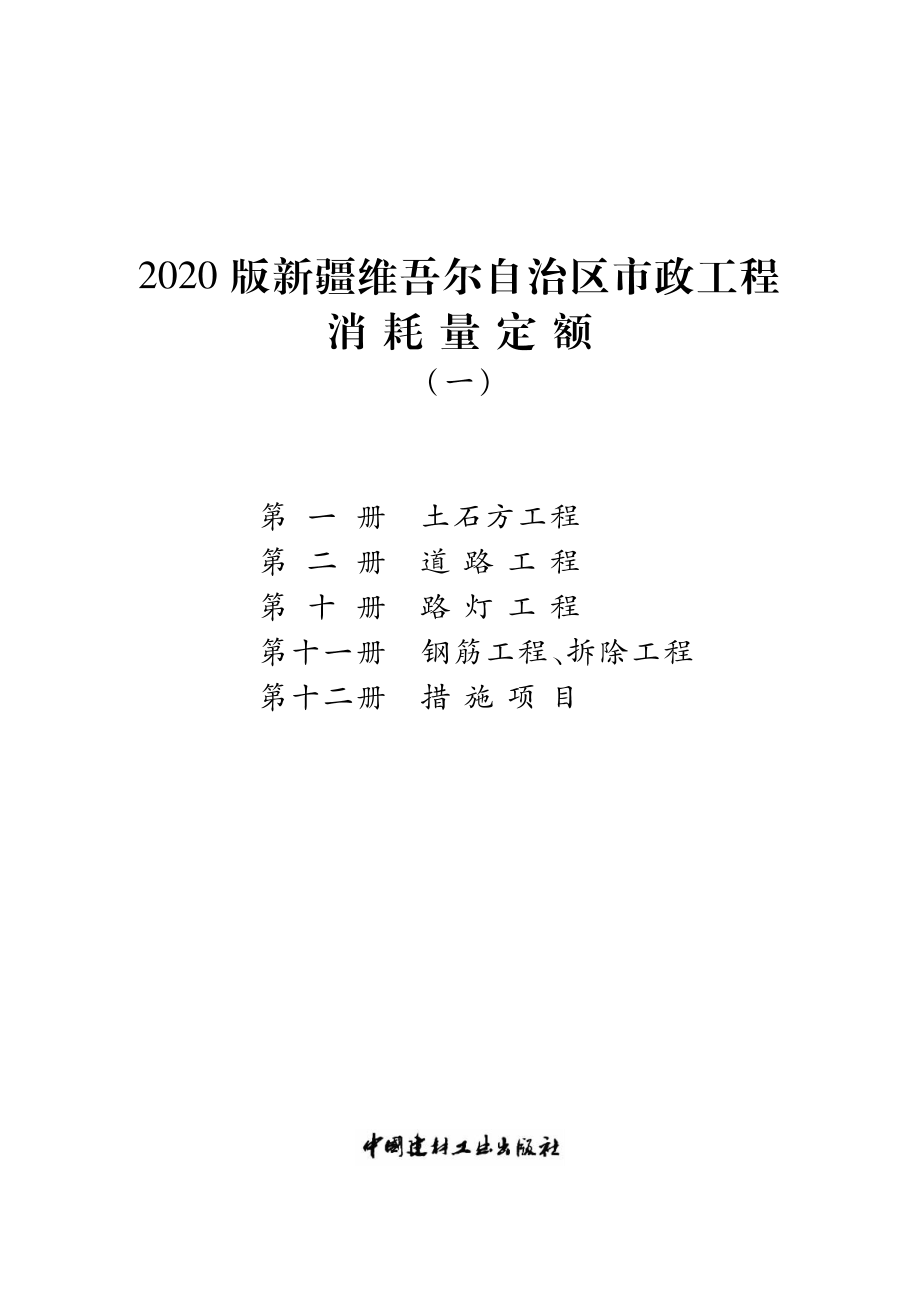 2020版新疆维吾尔自治区市政工程消耗量定额（一）_第1页