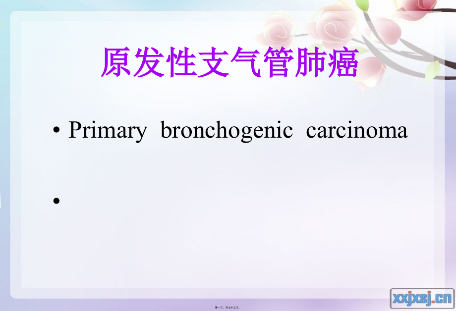 2022医学课件原发支气管肺癌1_第1页