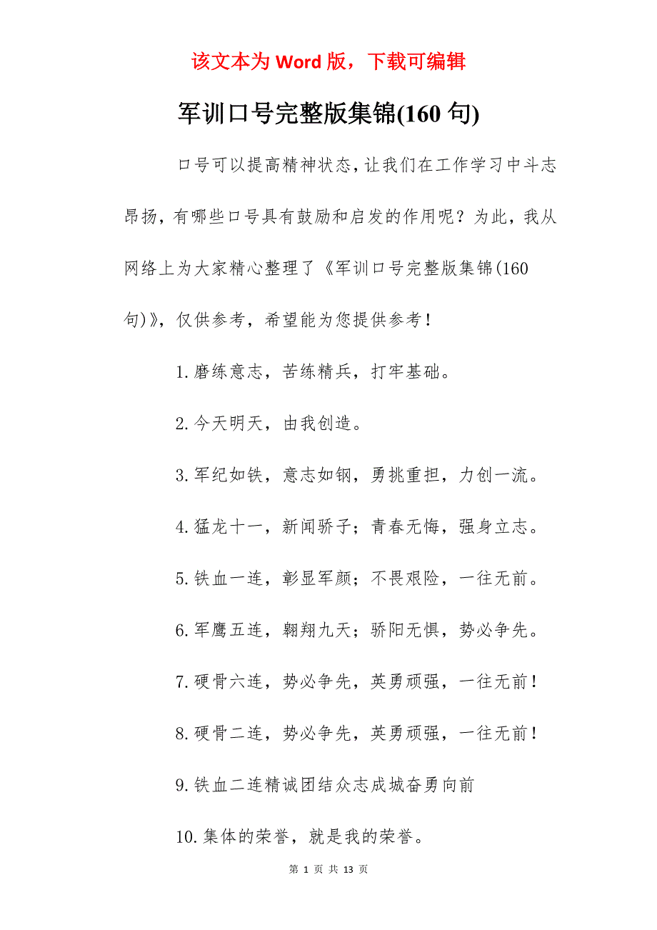 军训口号完整版集锦(160句)_第1页