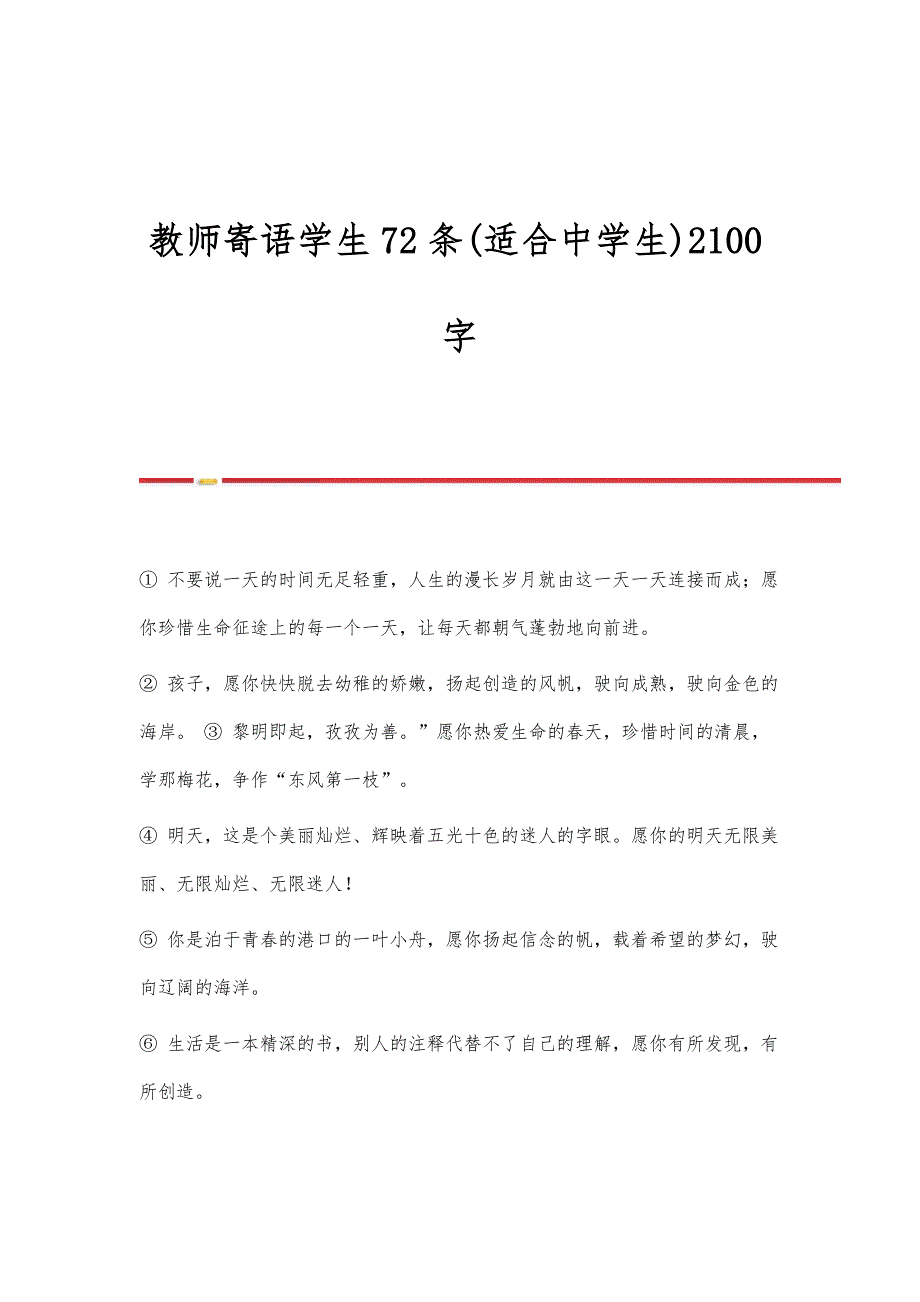教师寄语学生72条(适合中学生)2100字_第1页