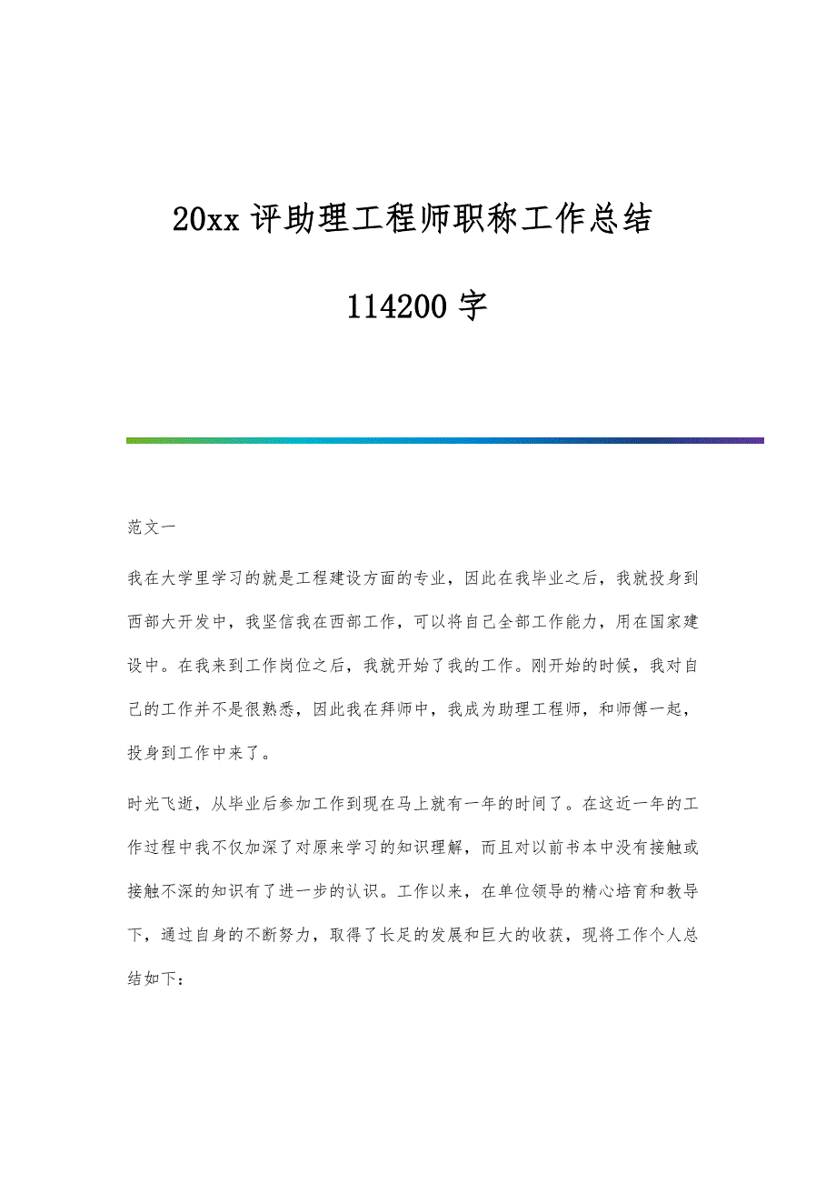 评助理工程师职称工作总结114200字_第1页