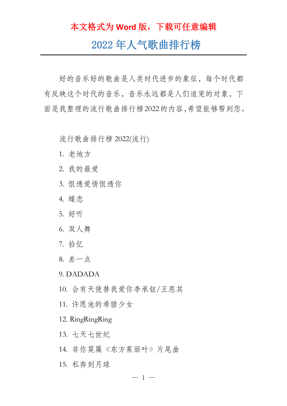 2022年人气歌曲排行榜_第1页