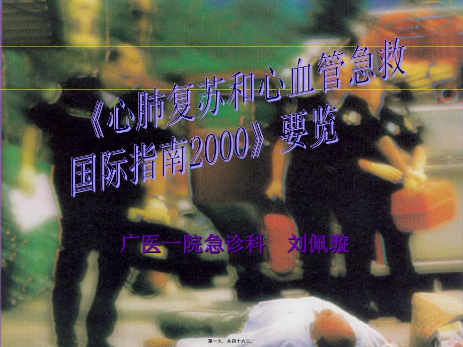 2022医学课件国际心肺复苏和心血管急救指引2000要览_第1页