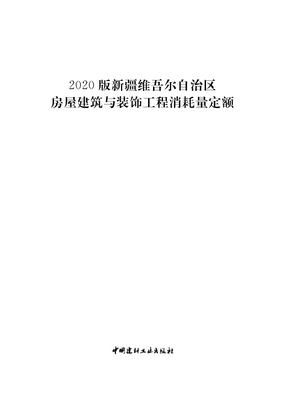 2020版新疆维吾尔自治区房屋建筑与装饰工程消耗量定额（上册）_第1页