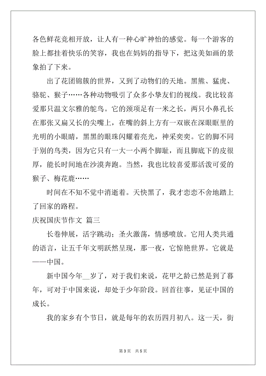 欢庆国庆节的作文优秀3篇_第3页