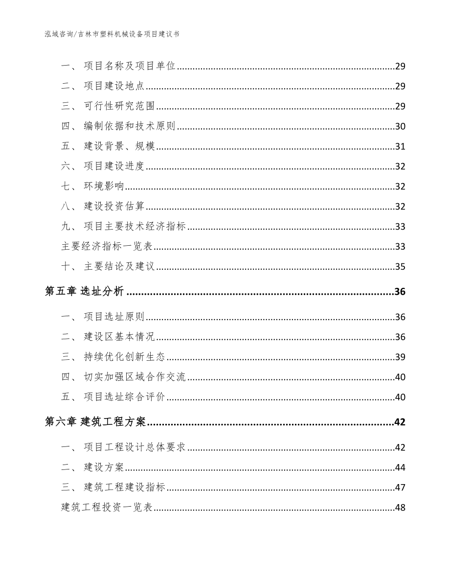 吉林市塑料机械设备项目建议书（参考模板）_第3页