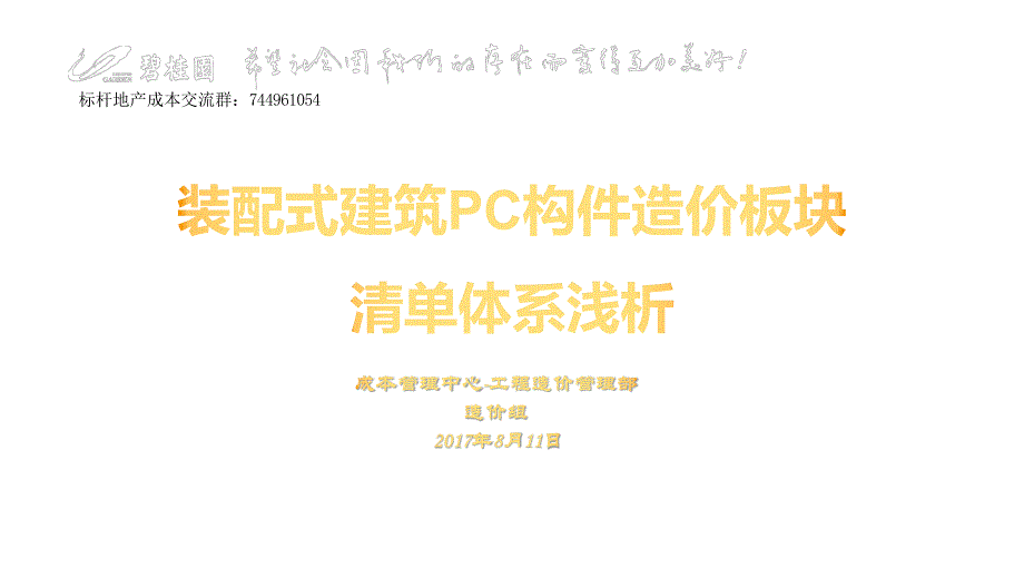 装配式建筑PC构件造价板块清单体系 (1)_第1页