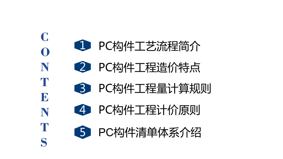 装配式建筑PC构件造价板块清单体系 (1)_第2页