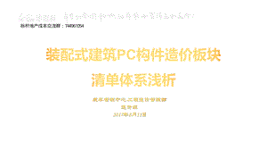 装配式建筑PC构件造价板块清单体系 (1)