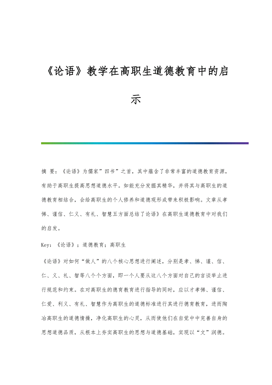 《论语》教学在高职生道德教育中的启示_第1页