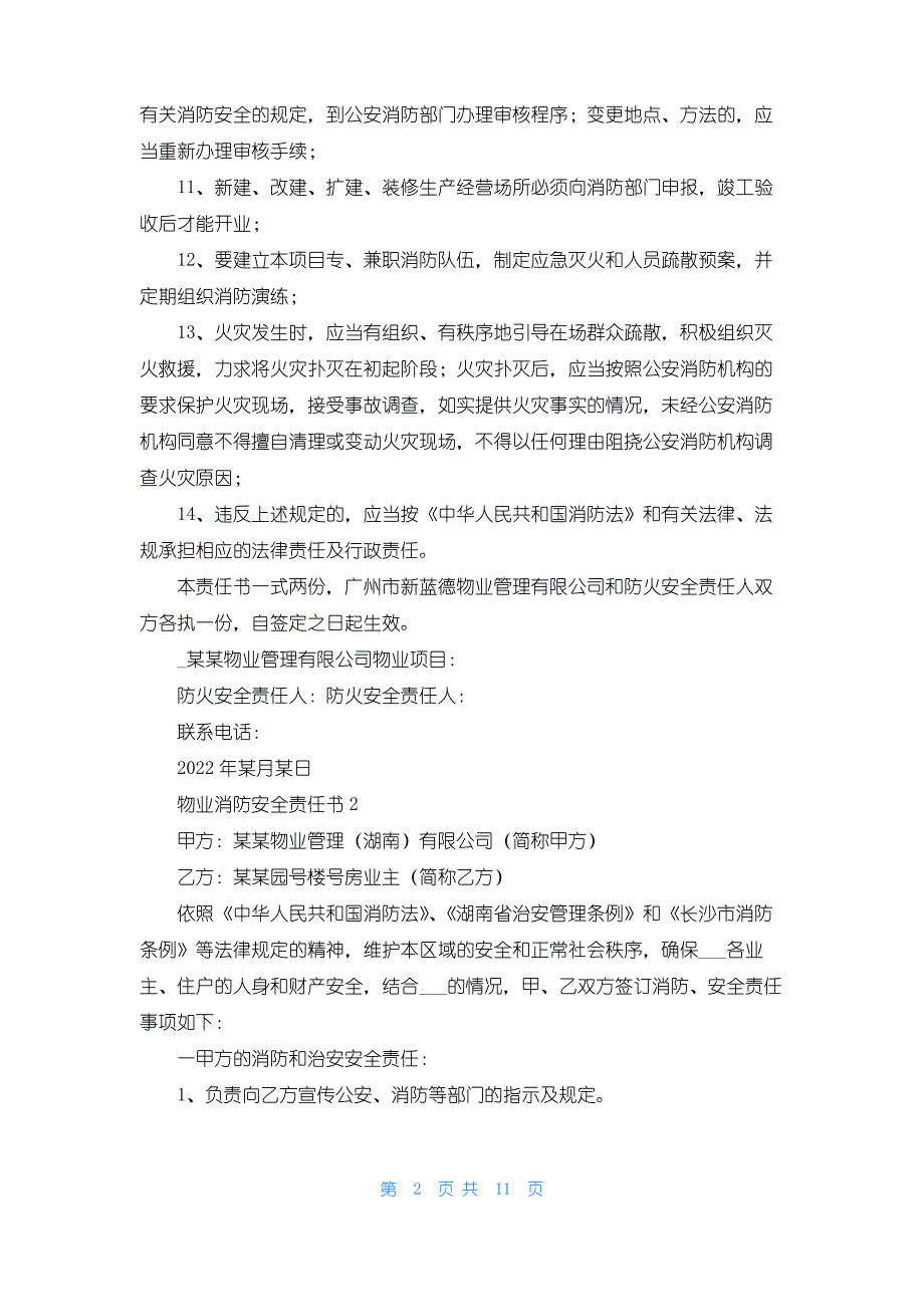 物业消防安全责任书7篇_第2页