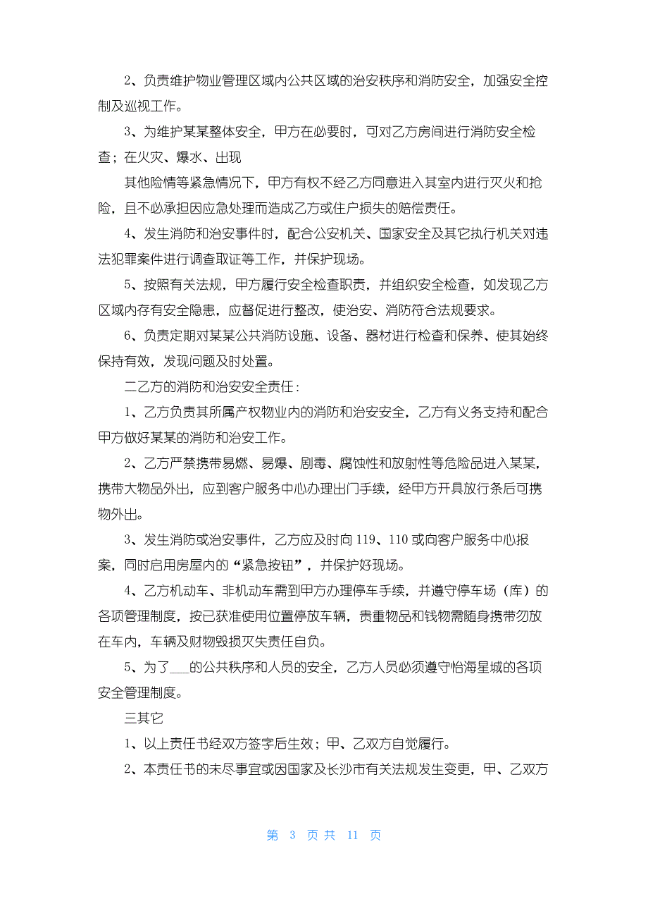 物业消防安全责任书7篇_第3页