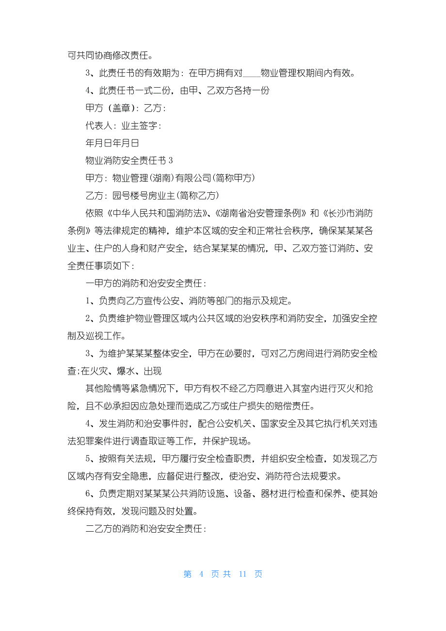 物业消防安全责任书7篇_第4页