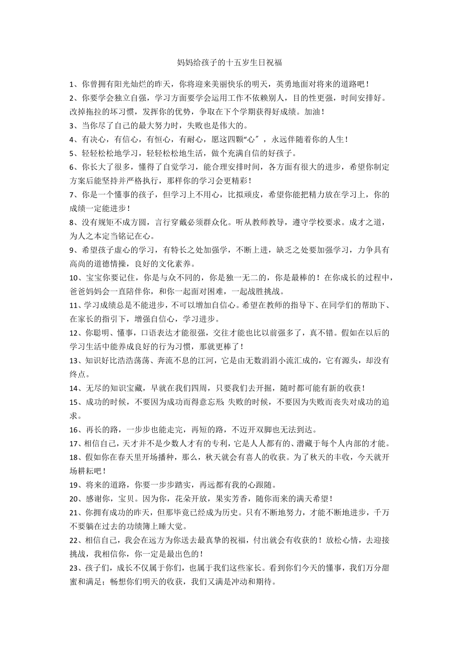 妈妈给孩子的十五岁生日祝福_第1页