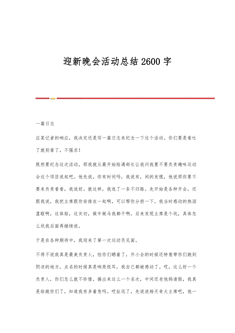 迎新晚会活动总结2600字_第1页