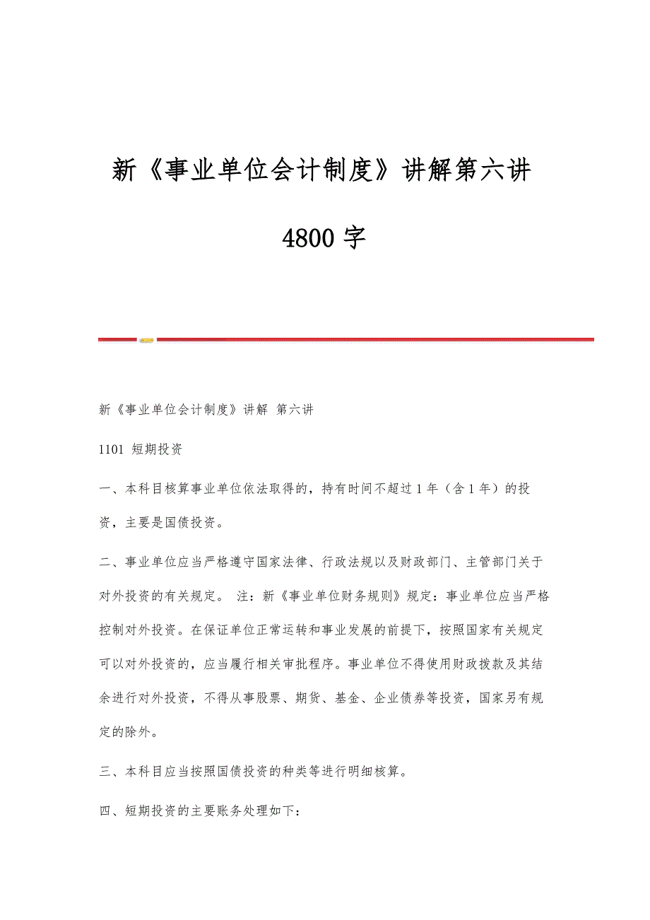新《事业单位会计制度》讲解第六讲4800字_第1页