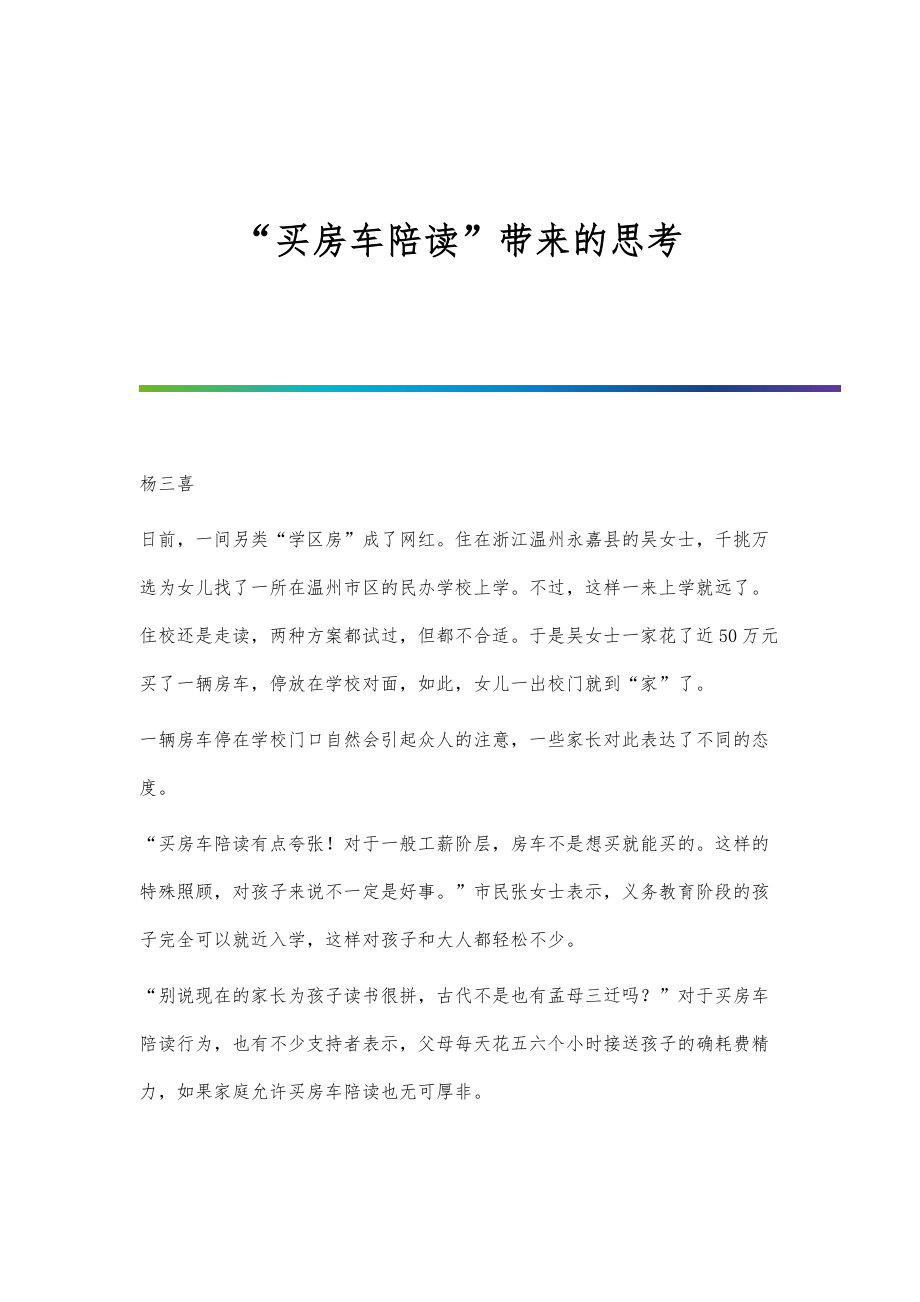 买房车陪读带来的思考_第1页