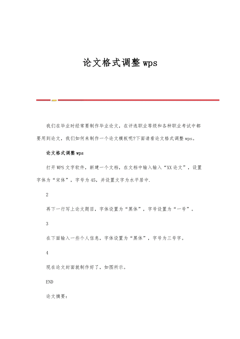 论文格式调整wps_第1页