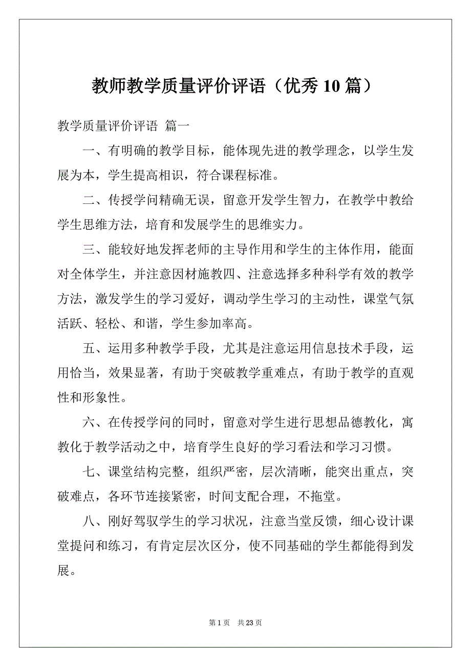 教师教学质量评价评语（优秀10篇）_第1页