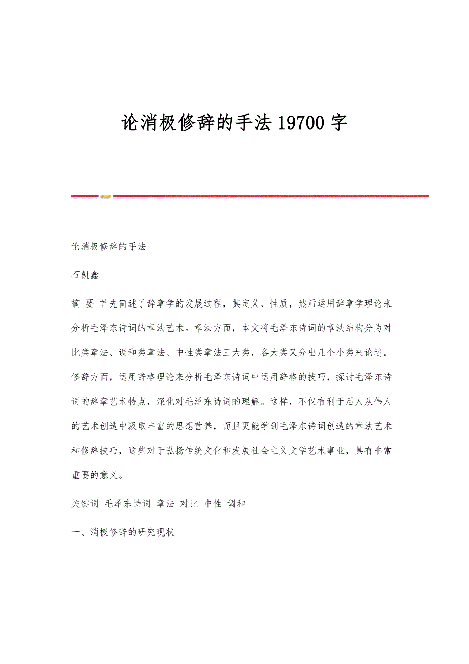 论消极修辞的手法19700字_第1页