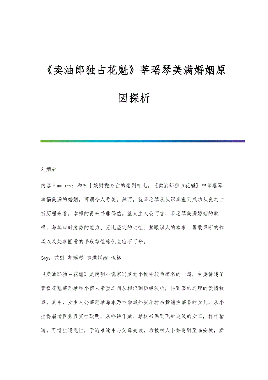 《卖油郎独占花魁》莘瑶琴美满婚姻原因探析_第1页