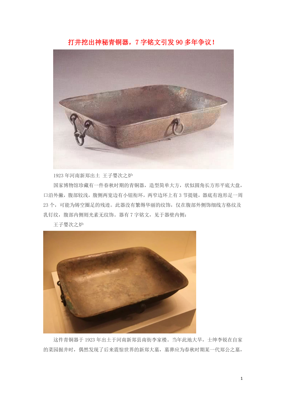 高中历史史学动态打井挖出神秘青铜器字铭文引发多年争议素材_第1页