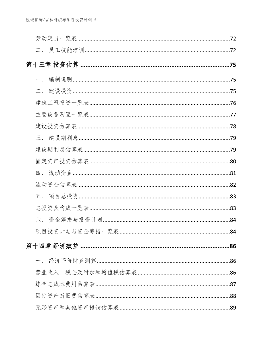 吉林针织布项目投资计划书_模板范本_第4页