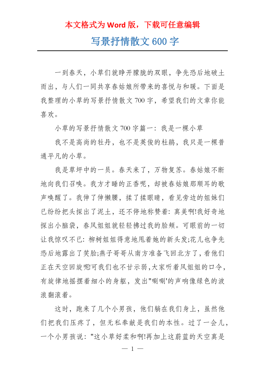 写景抒情散文600字_第1页