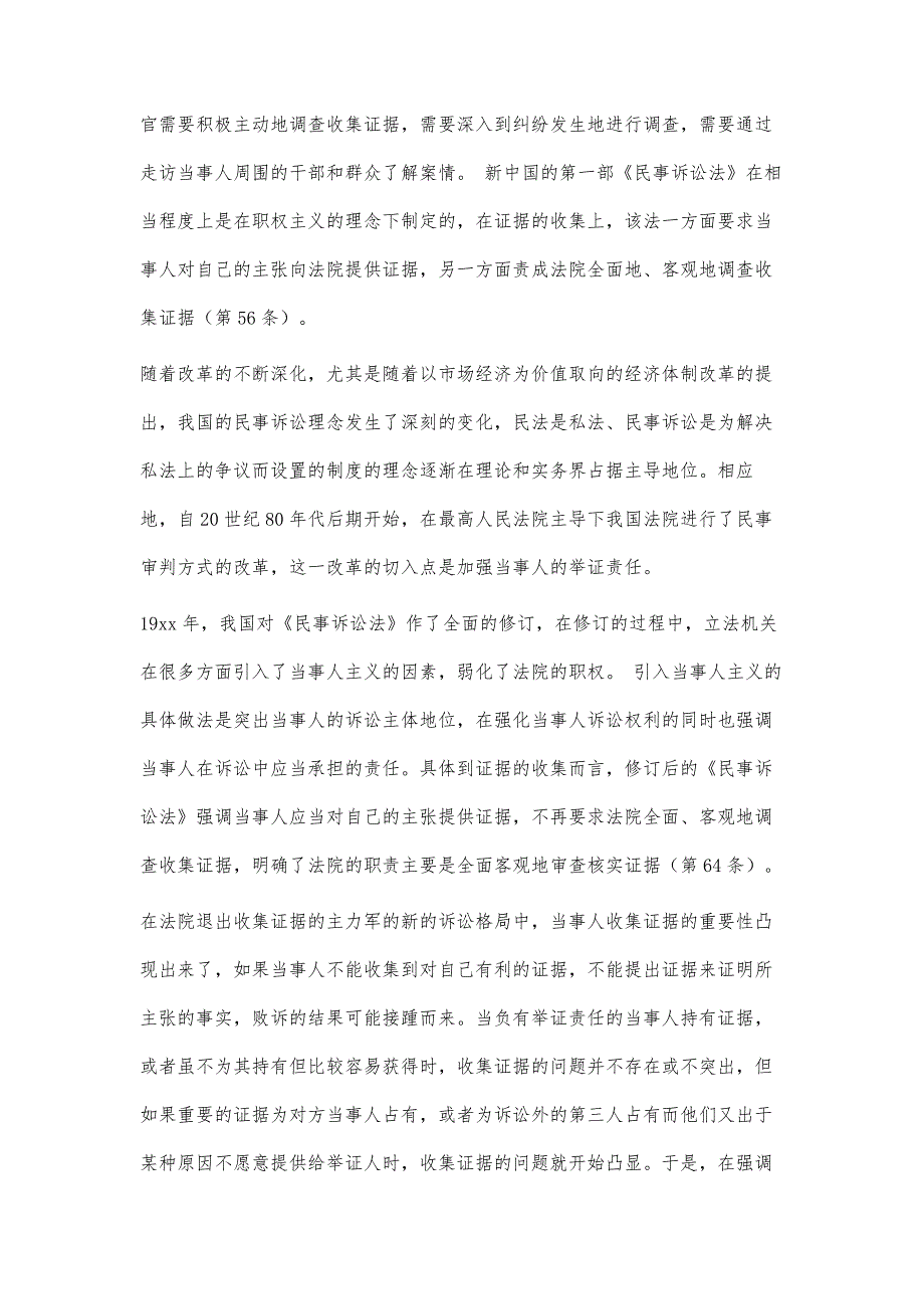 论民事诉讼当事人的申请调查取证权16800字_第2页