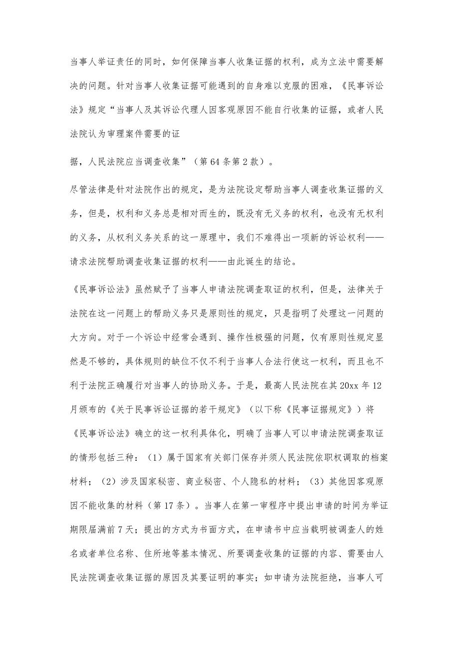 论民事诉讼当事人的申请调查取证权16800字_第3页